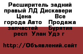 Расширитель задний правый ЛД Дискавери3 › Цена ­ 1 400 - Все города Авто » Продажа запчастей   . Бурятия респ.,Улан-Удэ г.